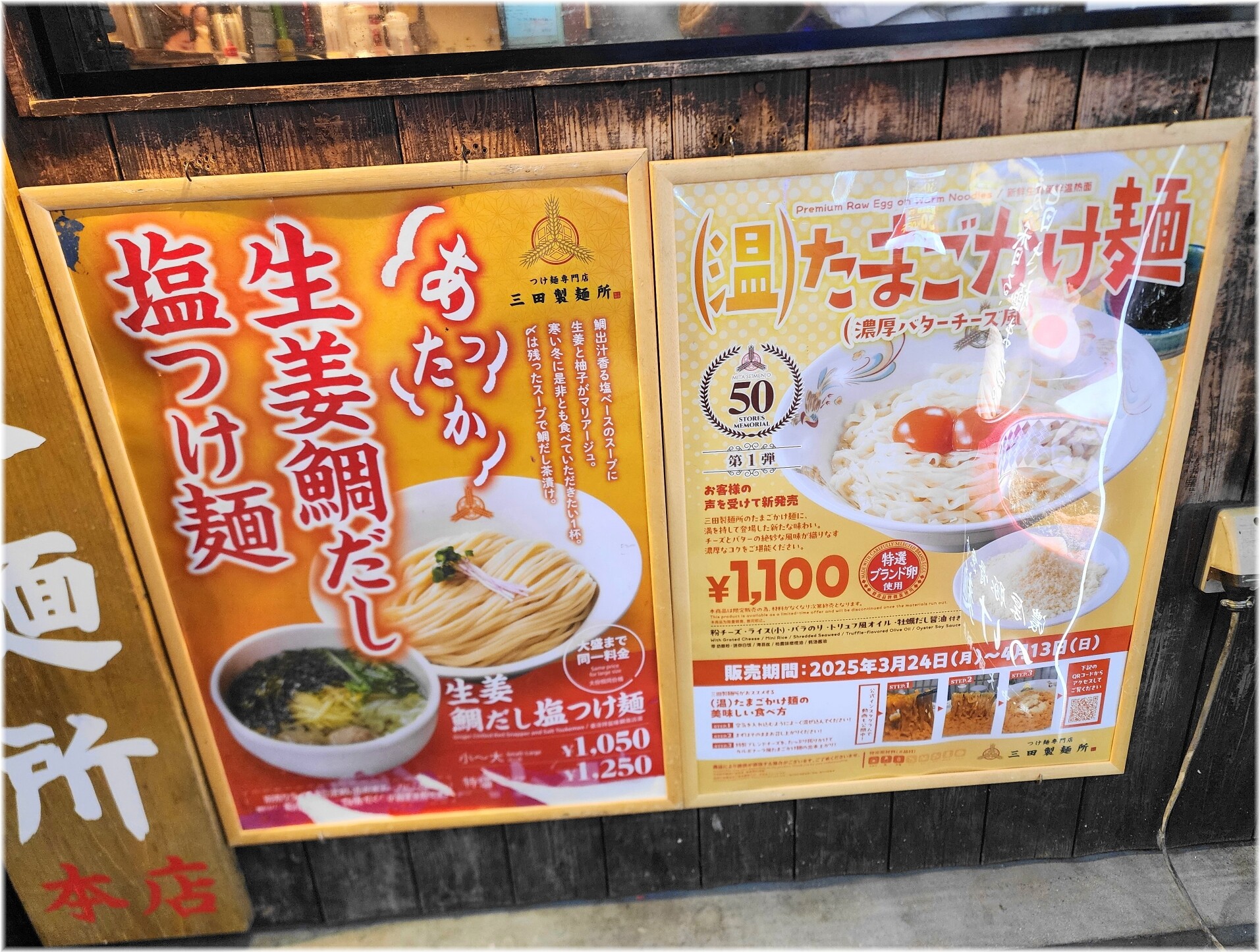 三田製麺所15 外貼り紙