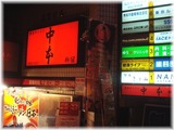 中本新宿店 外観