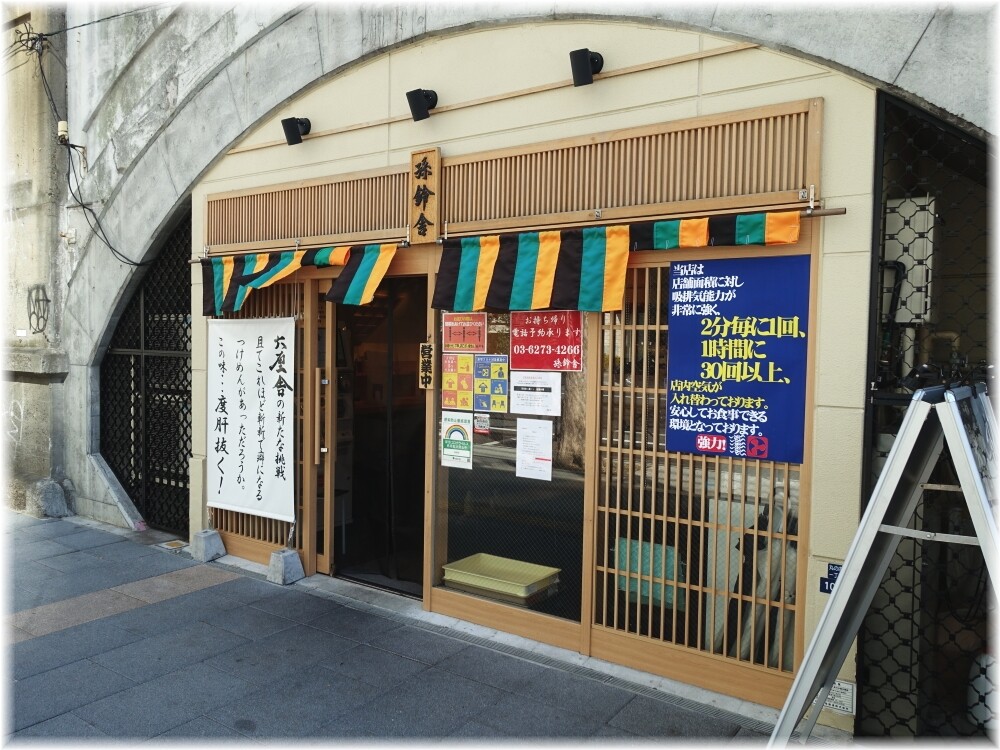 孫鈴舎 外観