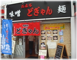 西麻布どぎゃん 外観