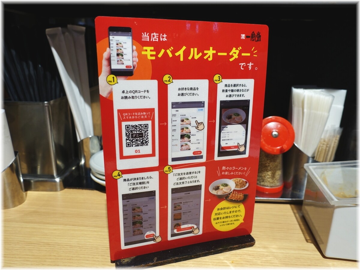 一風堂五反田東口店 モバイルオーダーの説明