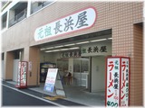 元祖長浜屋3 外観