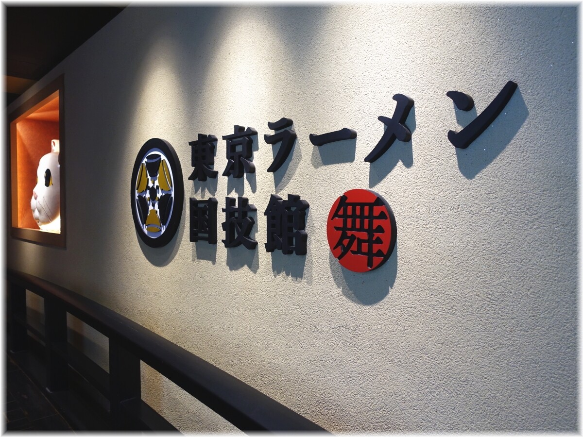 三代目博多だるま 東京ラーメン国技館舞4