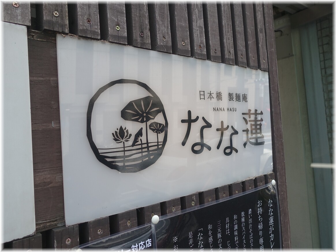 なな蓮 ロゴ