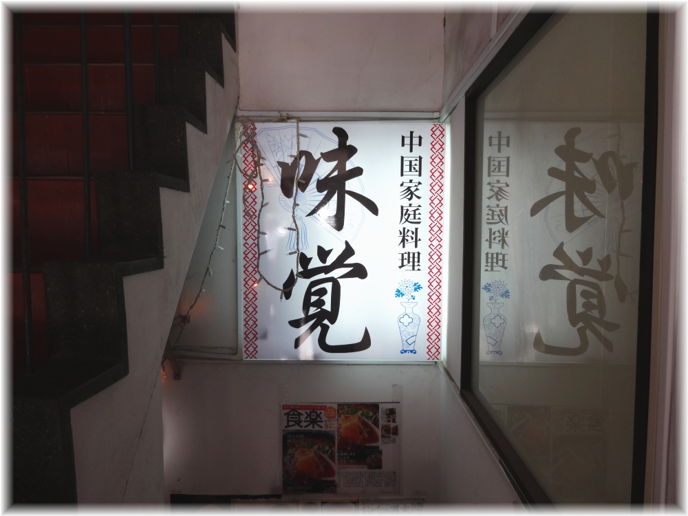 味覚 看板