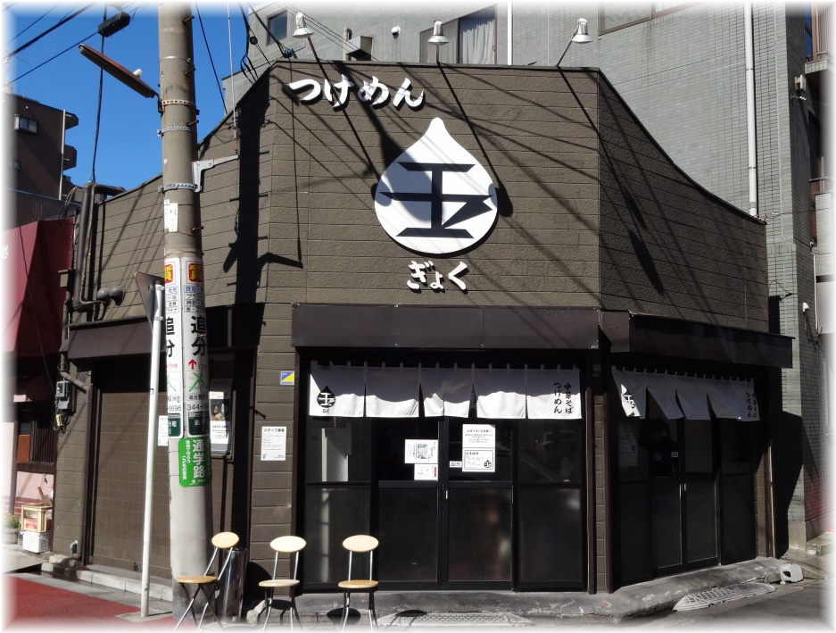 つけめん玉 外観