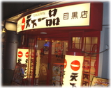 天下一品 外観
