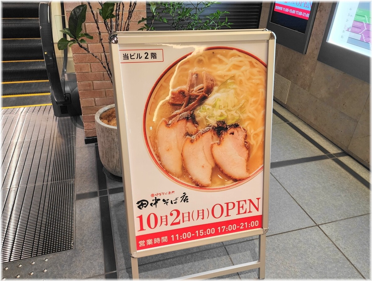 田中そば店田町タワー店 外看板