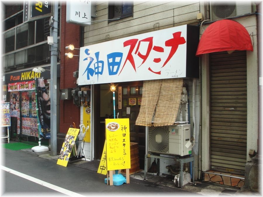 神田スタミナラーメン 外観