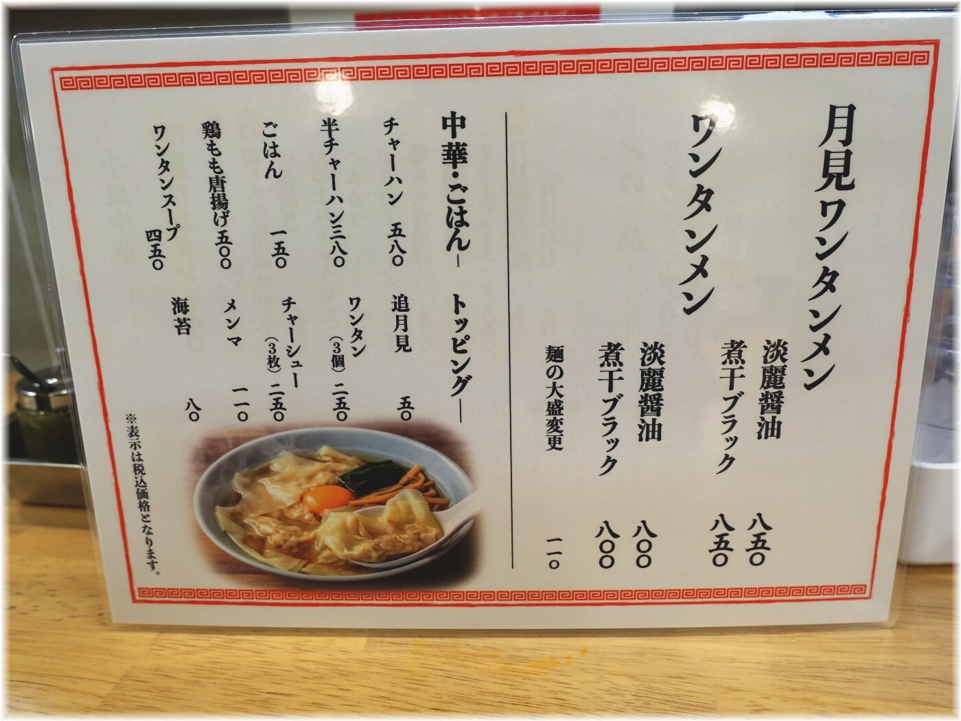 月見ワンタンメン専門店三日月 グランドメニュー