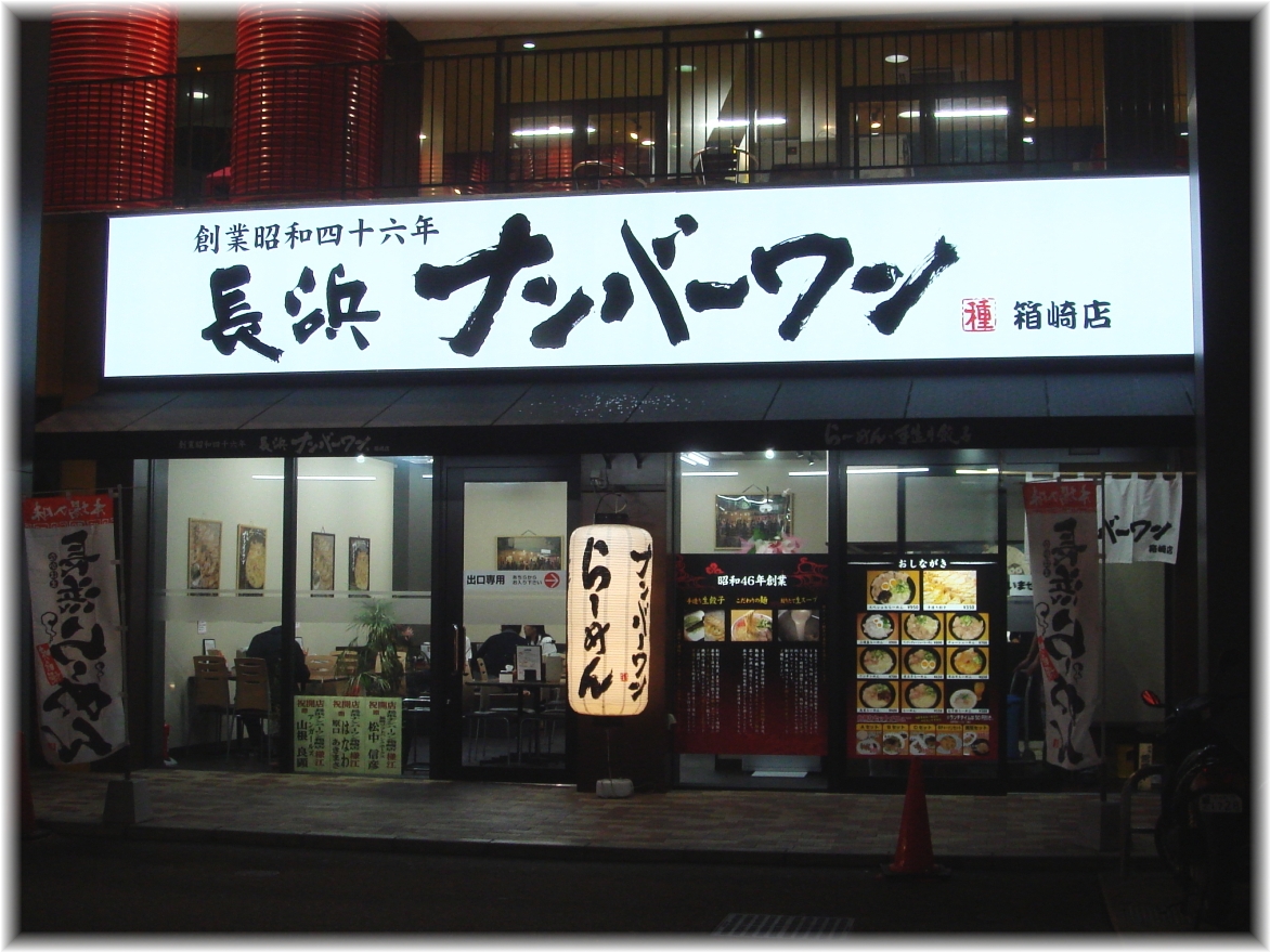 長浜ナンバーワン(箱崎) 外観