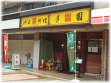 芳園 外観
