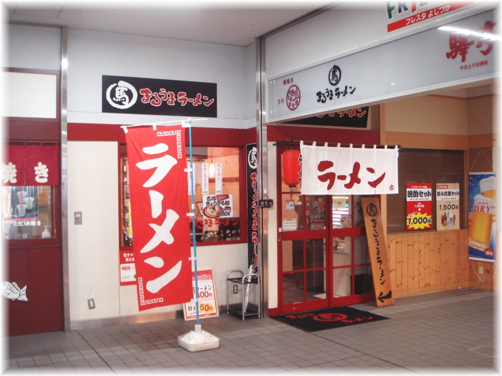 まるうまラーメン 外観