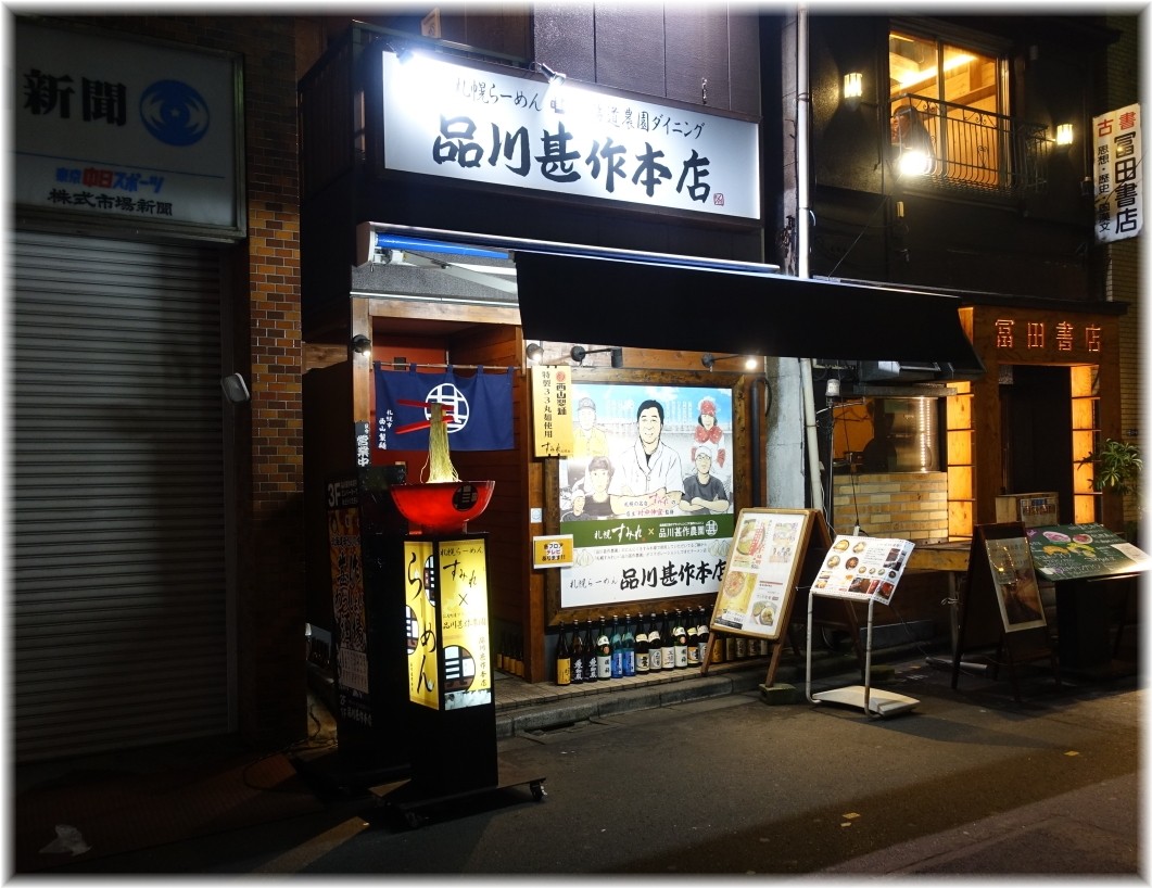 甚作ワッショイ酒場2 外観