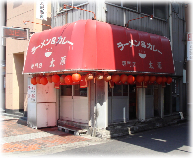 太源 外観