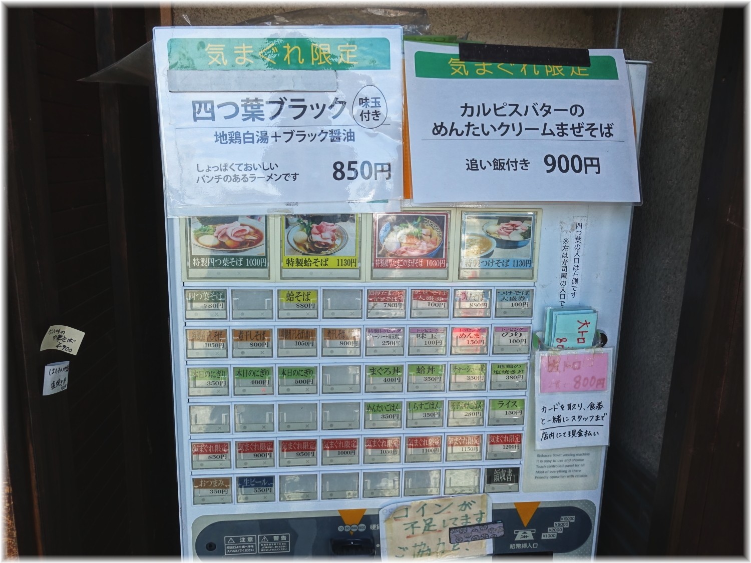 中華そば四つ葉6 食券機