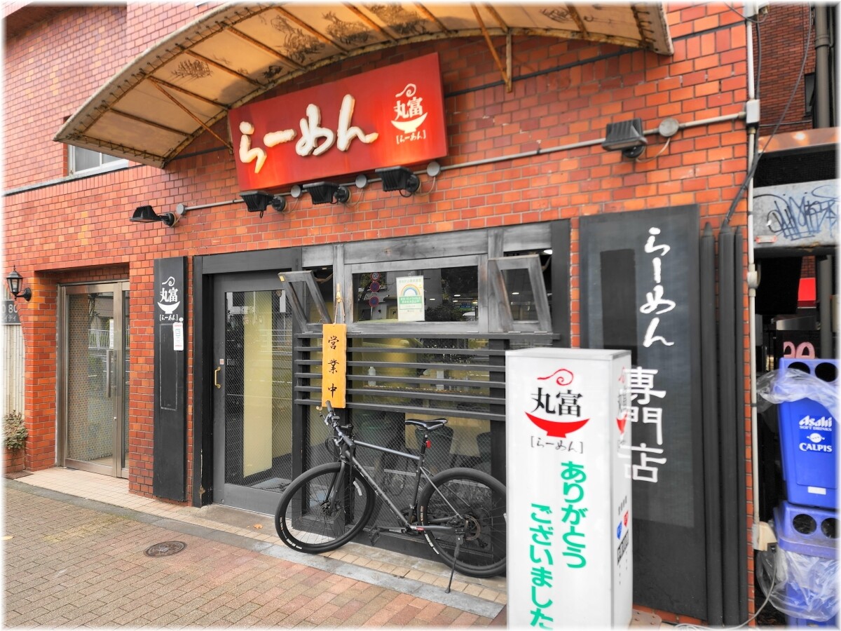 丸富 外観