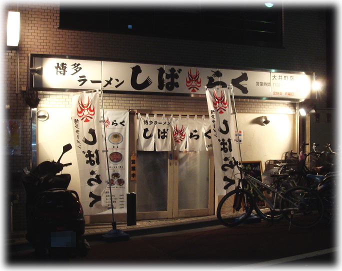 しばらく 外観