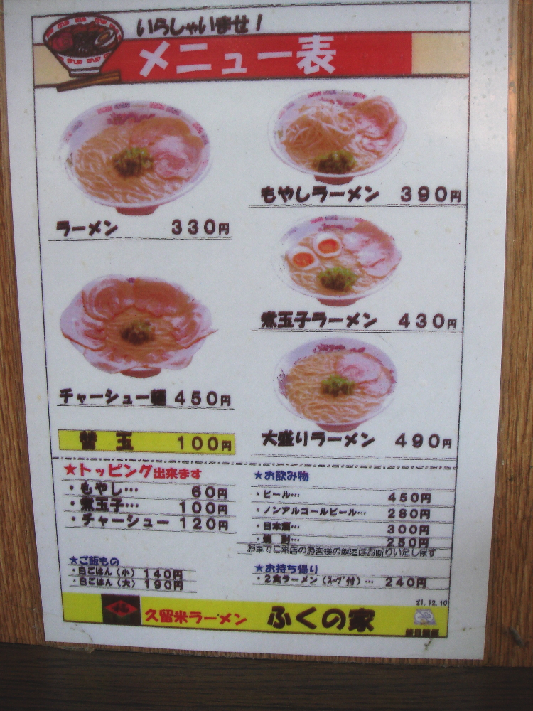 あまおじさんのラーメン紀行♪:久留米ラーメン ふくの家＠佐賀県佐賀市 