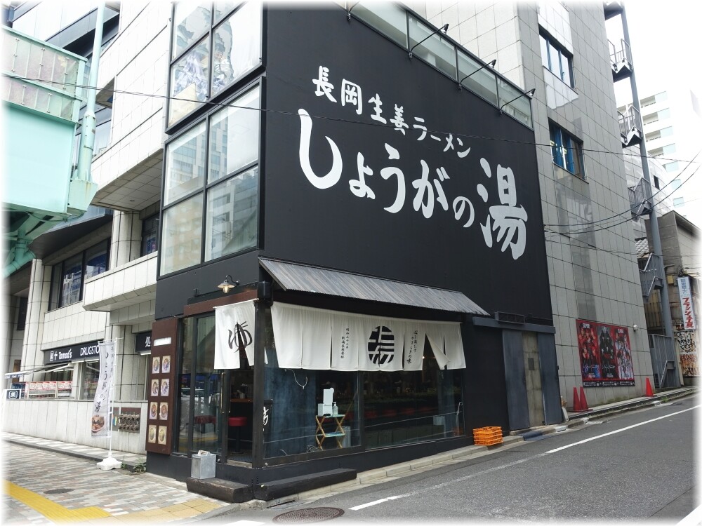 しょうがの湯 外観