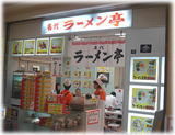 名代ラーメン亭 外観