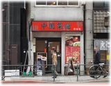 中国料理 興安楼 外観