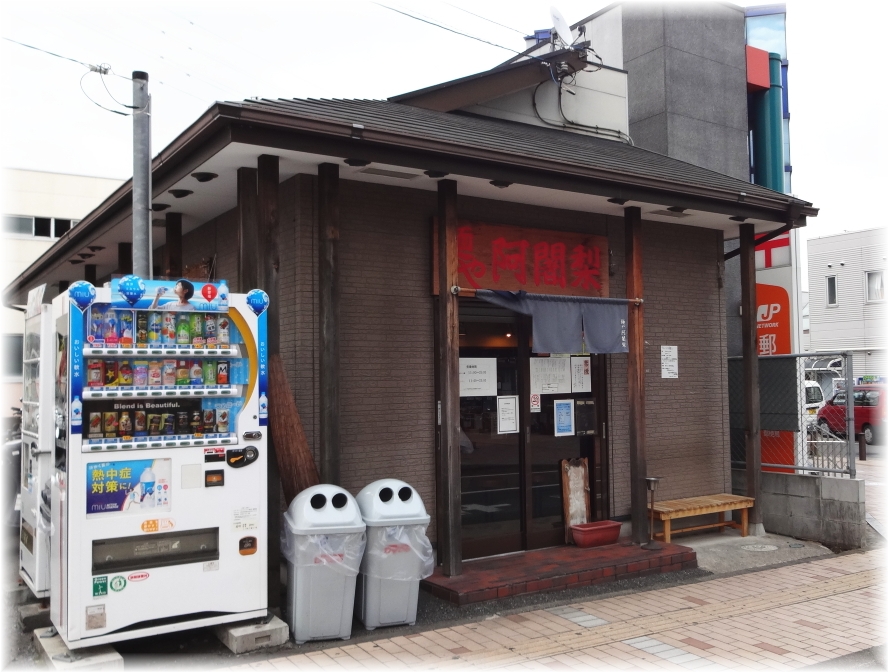 麺や 阿闍梨 外観