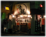 らーめん幸龍 外観
