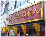 揚州商人目黒本店 外観