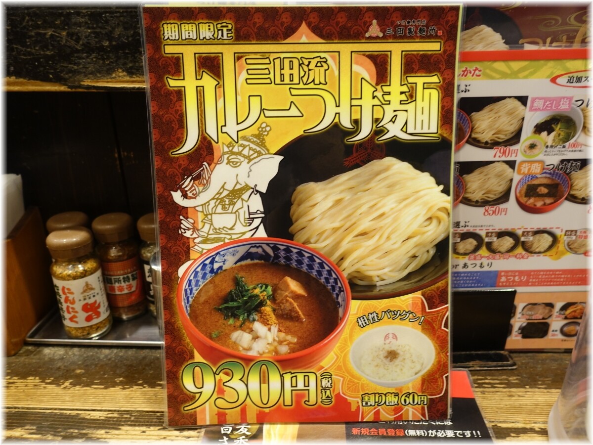 三田製麺所8 カレーつけ麺のメニュー