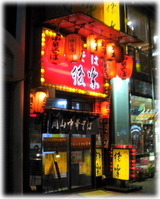 岡山ラーメン後楽 外観
