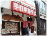 麺壱 吉兆 外観