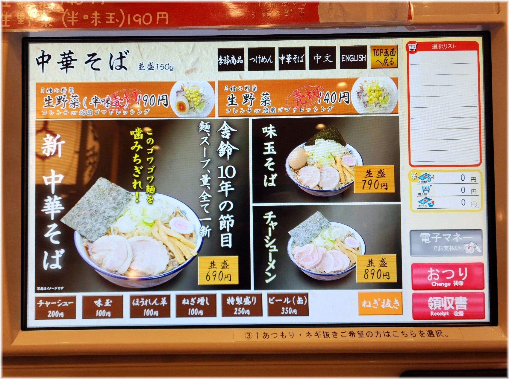 舎鈴東京サンケイビル店 食券機