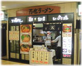 万世拉麺 霞が関店 外観