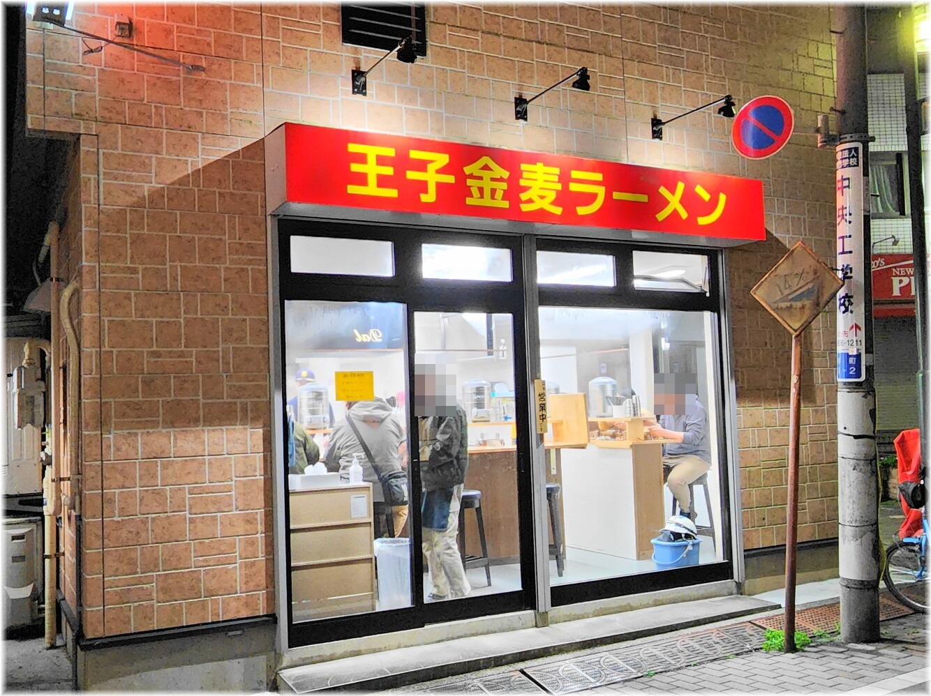 王子金麦ラーメン 外観