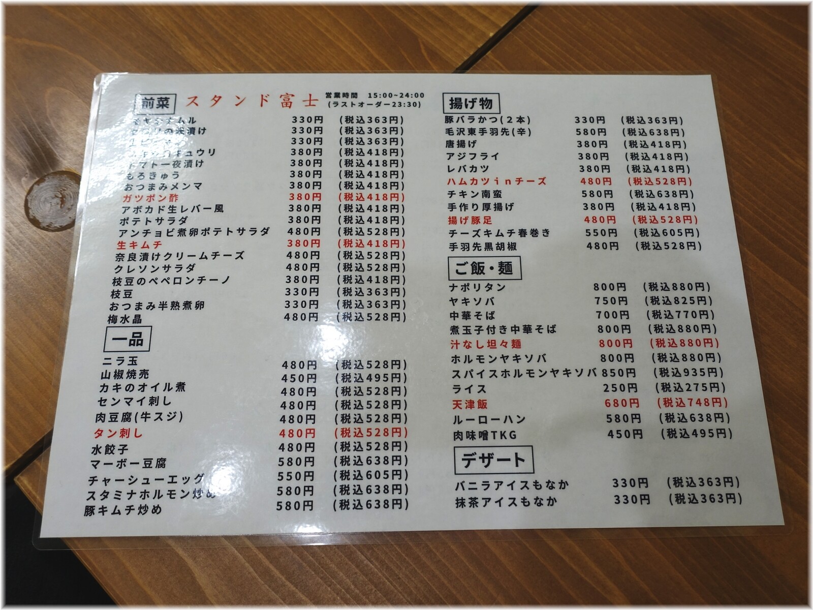 スタンド富士浜松町店 フードメニュー