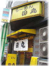 田丸 外観