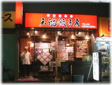 天鴻餃子房 外観