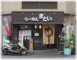 まとい 外観