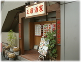 王府酒家 外観