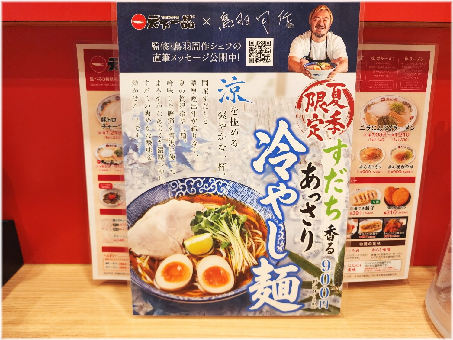 天下一品田町店23 冷やしメニュー