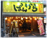 ばんかららーめん 外観