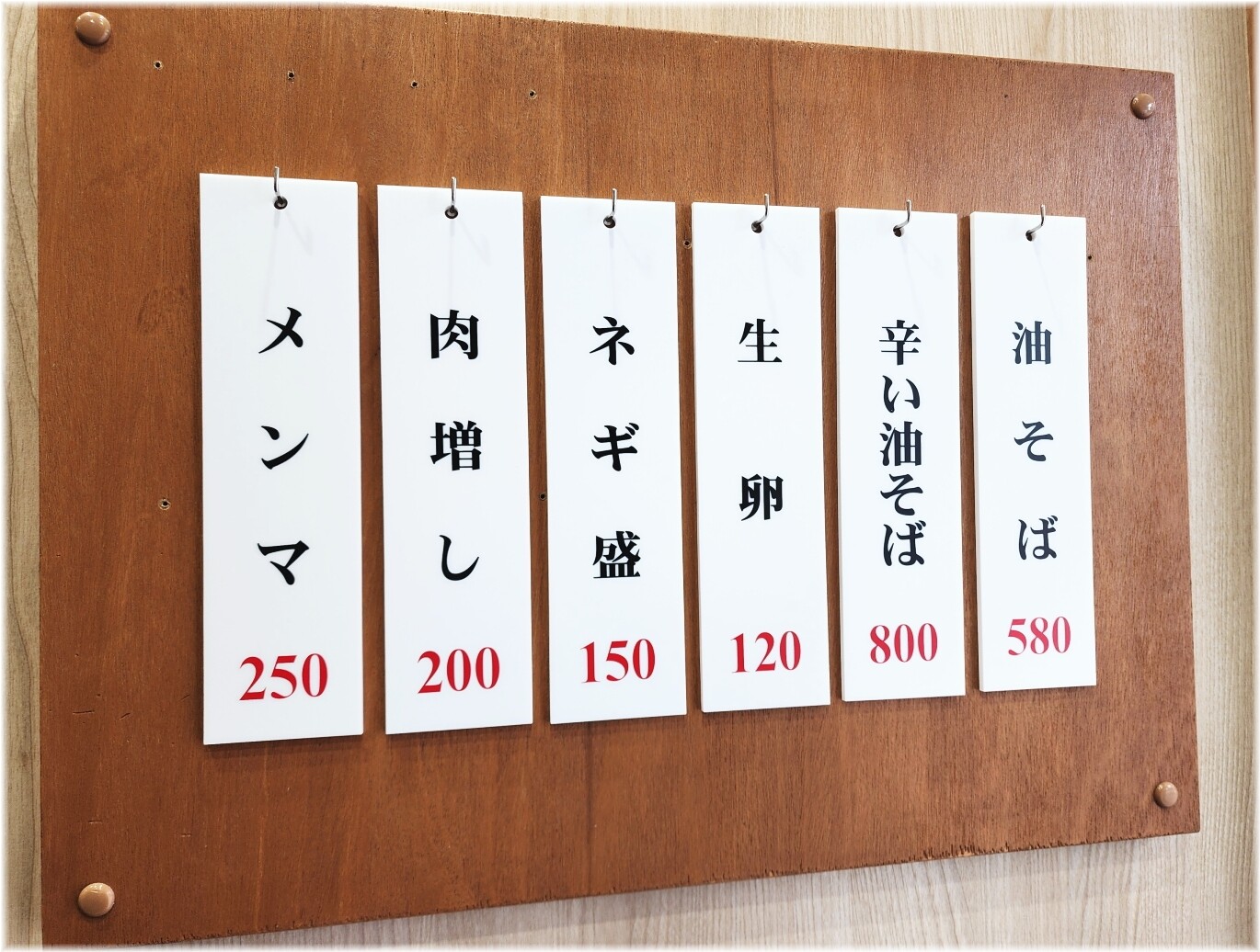 田町油そばセンター トッピング表