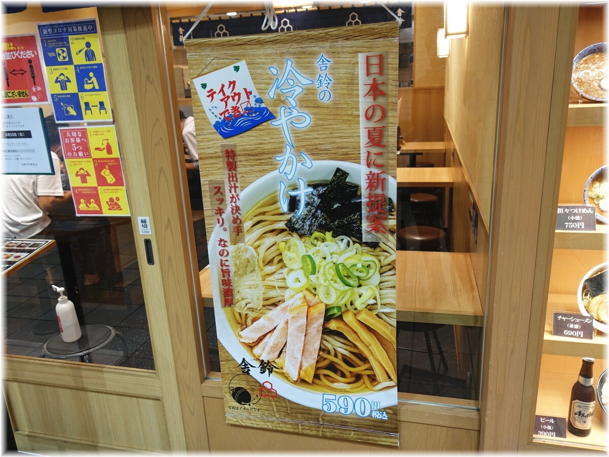 舎鈴田町店5 冷やかけの幟