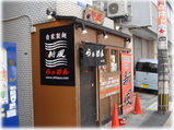 博多新風 外観