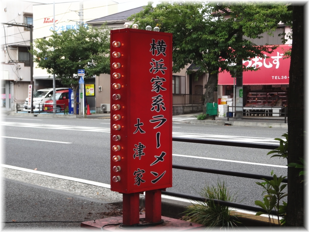 大津家 外看板