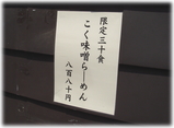 つじ田 こく味噌らーめんの張り紙