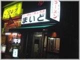 ラーメンまいど 外観