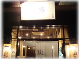九段斑鳩 外観