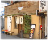 中田兄弟 外観